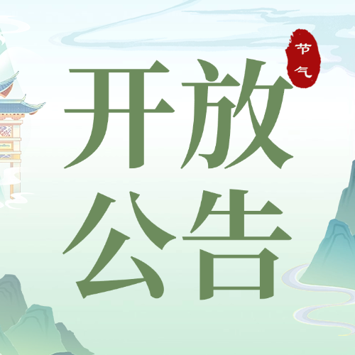 2026年端午假期延时开放公告