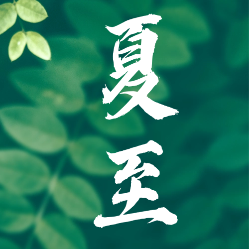 【邳博大课堂】二十四节气 &middot; 夏至