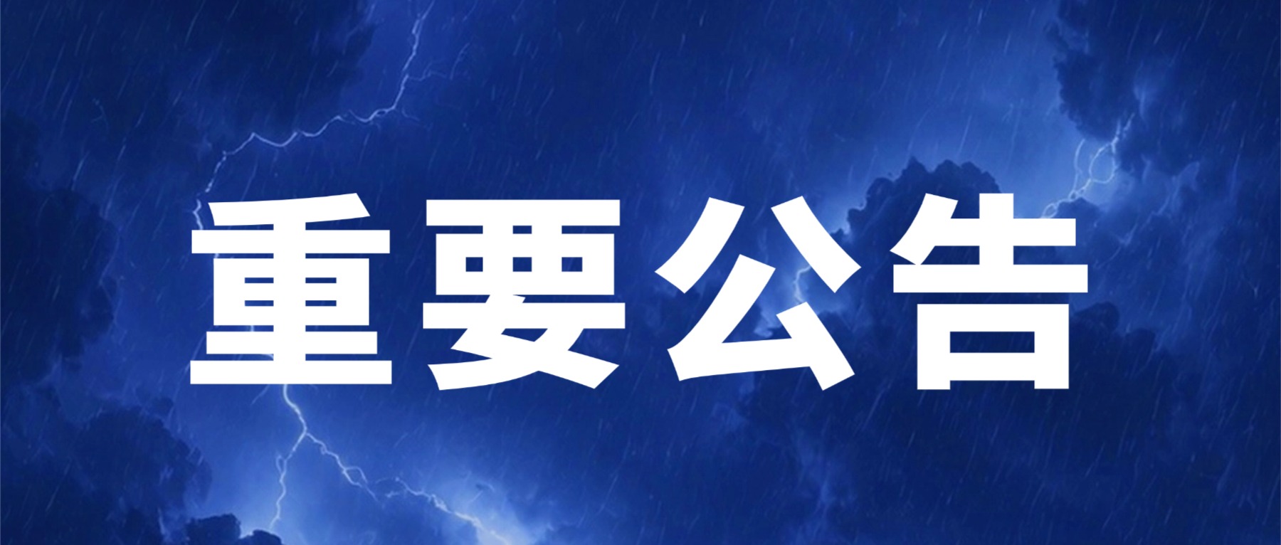 邳州市博物馆临时闭馆通告