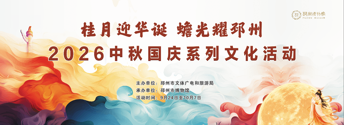 收好这份菜单！邳州市博物馆中秋国庆&ldquo;文博家宴&rdquo;即将开席