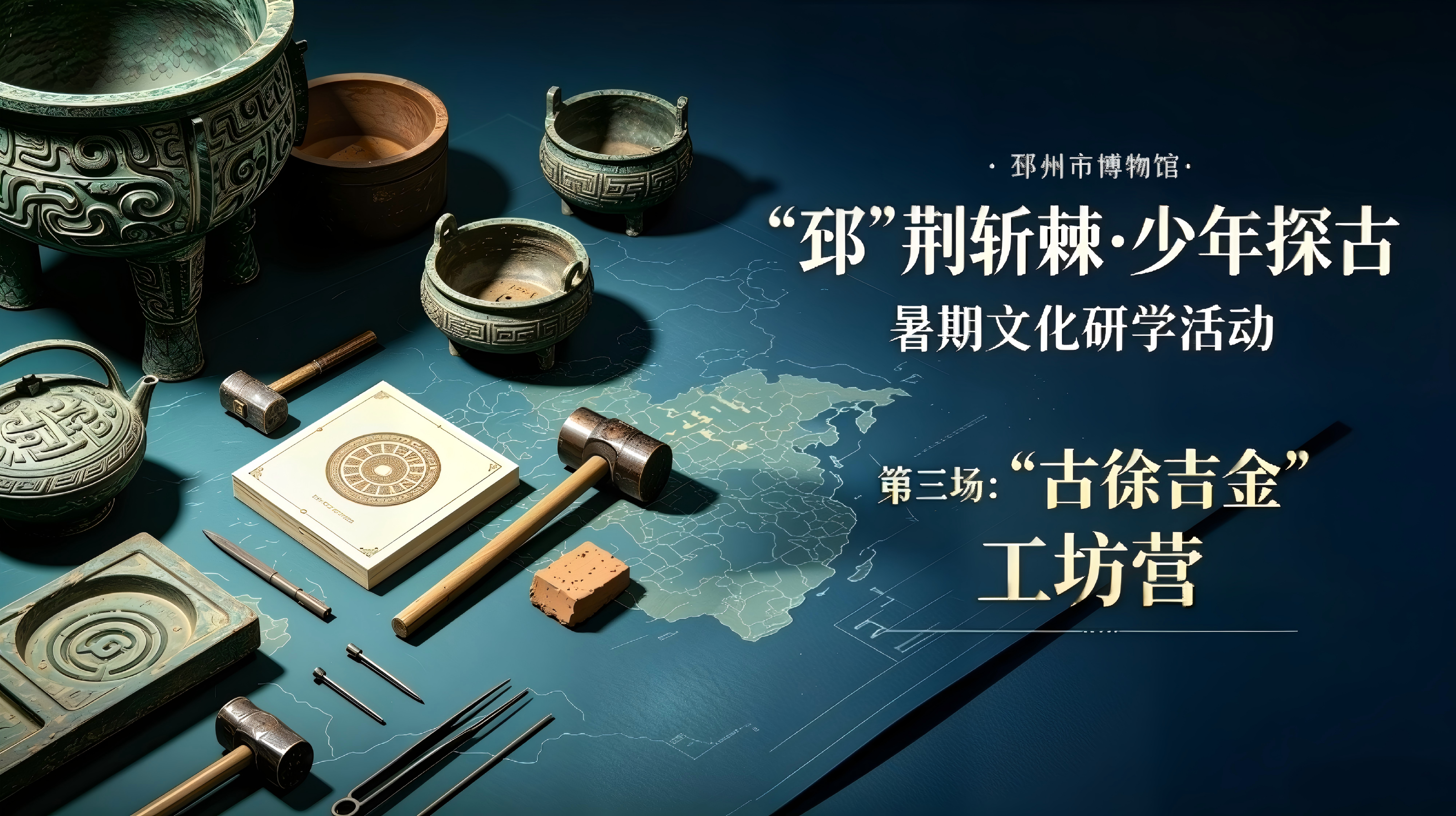 &ldquo;邳&rdquo;荆斩棘・少年探古 | 指尖铸吉金！古徐青铜工坊营圆满落幕，下一站赴魏晋之约