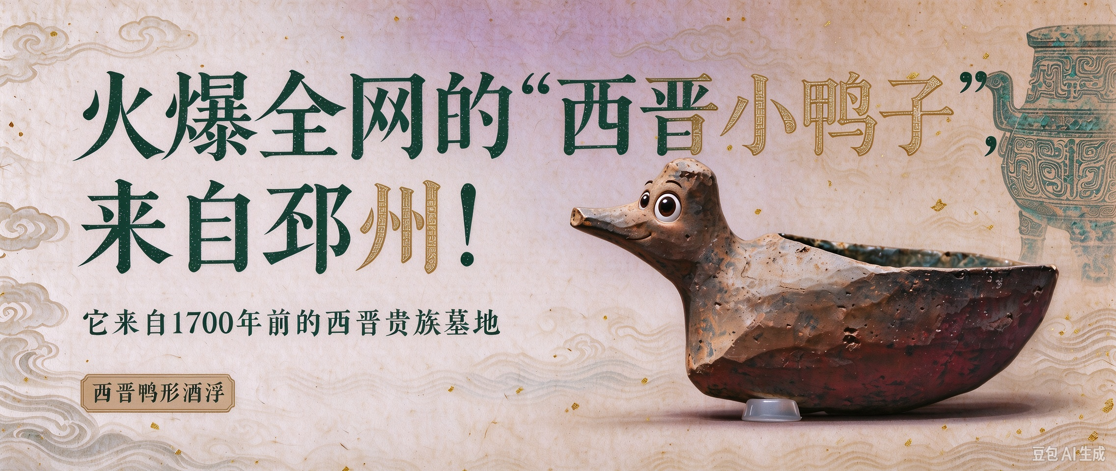 火爆全网的&ldquo;西晋小鸭子&rdquo;，老家在邳州！