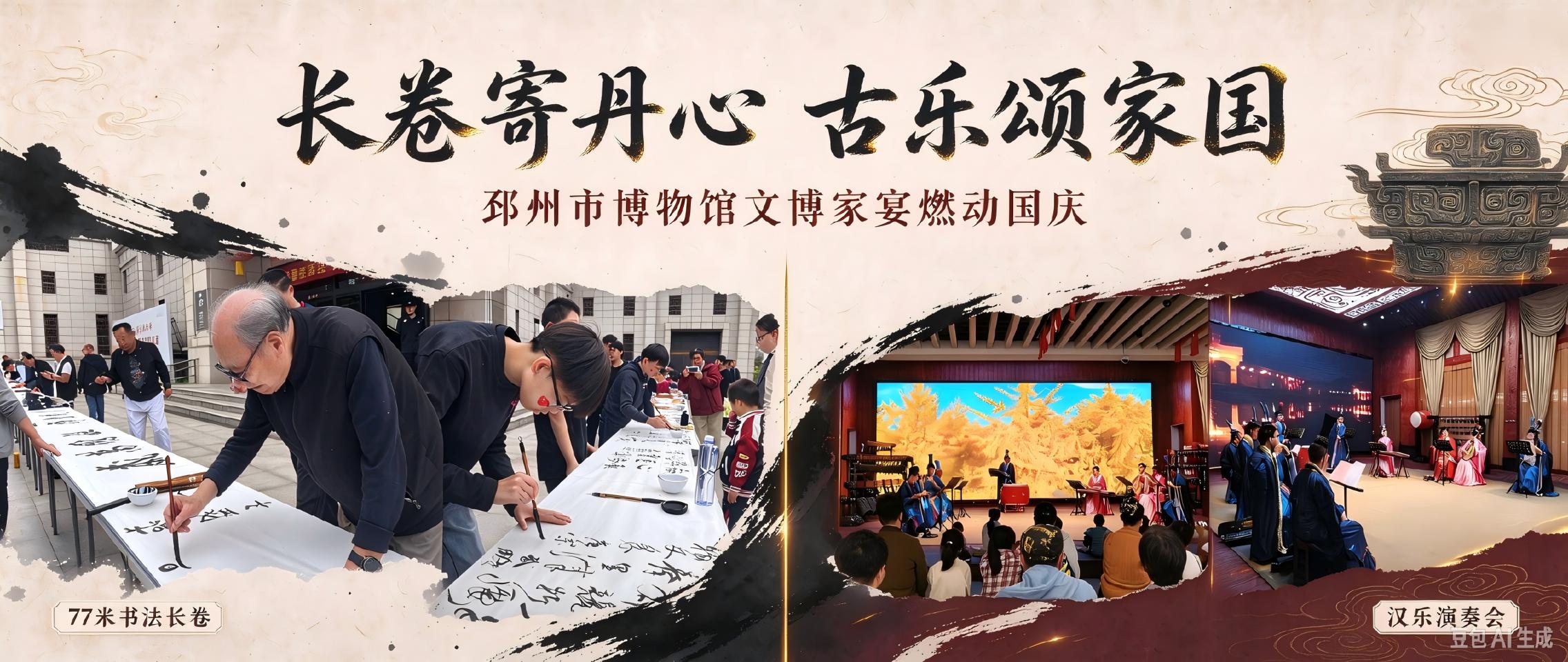 长卷寄丹心，古乐颂家国！邳州市博物馆文博家宴燃动国庆